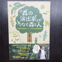 「森の演出家」がつなぐ森と人 五感を解き放つとっておきの自然体験