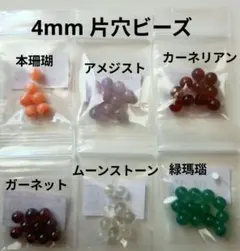 ⑦4mm 片穴ビーズ 天然石 6種セット