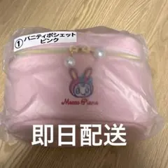 未開封　メゾピアノ　バニティポシェット　ピンク　1番　ベリエちゃん　当たりくじ