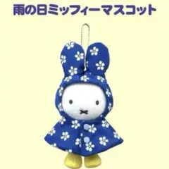 2026年最新】ミッフィー雨の日の人気アイテム - メルカリ