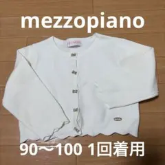 mezzopiano 90～100 ホワイトカーディガンS女の子