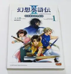 幻想水滸伝Ⅱ 引き裂かれし宿星 土方悠 GENSOSUIKODEN