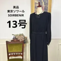 美品　東京ソワール　SOIRBENIR ブラックフォーマル　ワンピース