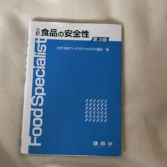 食品の安全性