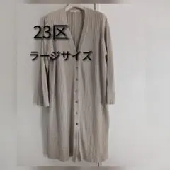 ♡美品♡23区大きいサイズ　綿100%リブ編み　 ベージュ ロングカーディガン