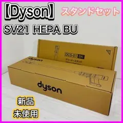 【新品未使用】Dyson SV21 HEPA BU クリーナー専用スタンドセットのサムネイル