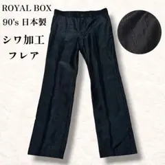 00s ROYAL BOX 日本製 シワ加工 フレアパンツ Y2K 黒 ブラックのサムネイル