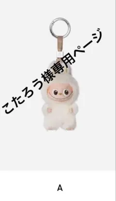 こたろう 様専用ページ　ラブブA