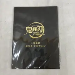 JF2031 鬼滅の刃 上弦集結ポストカードコレクション