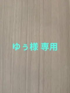 ゆぅ様 専用