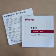 docomo F-01E 取扱説明書 電子辞書データDVDセットのサムネイル