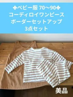 ベビー服 70〜90 コーディロイワンピース ボーダーセットアップ 3点セット