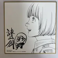 進撃の巨人 諫山創 先生 直筆サイン ミカサ 当選 非売品 - メルカリ