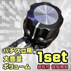 専用☆ パチンコ パチスロ用　無段階 大容量ボリューム　ウーハーなどに ☆ ☆ パチンコ パチスロ用 無段階 大容量ボリューム ウーハーなどに