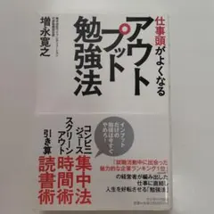仕事頭がよくなるアウトプット勉強法