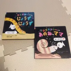 「おさかなちゃんのあのねママ」「おさかなちゃんのじょうずじょうず」 2冊セットのサムネイル