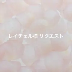 レイチェル様 リクエスト 4点 まとめ商品