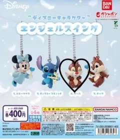 ディズニーキャラクター エンジェルスイング 〇デール〇