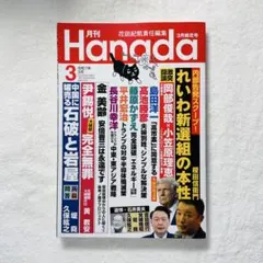 ⭕️ほぼ新品⭕️ 月刊 Hanada 2025年3月号