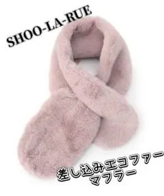 ふわふわ❤️SHOO-LA-RUE ネオ差し込みフェイクファーマフラー ピンク