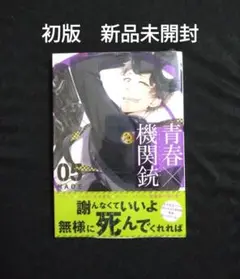 青春×機関銃 5　初版　新品未開封
