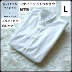 ✨Made in Japan✨ユナイテッドトウキョウ★白シャツ★スタンドカラー