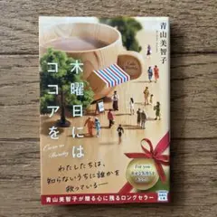 木曜日にココアを 青山美智子 宝島社文庫