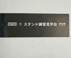 ジャイアンツ　練習見学券　３枚