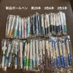 ボールペン　新品未使用　黒29本3色6本2色3本セット　ジェットストリームあり