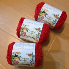 セリア　トロピカルコットン　レッド３玉　コットンヤーン　春夏毛糸　赤