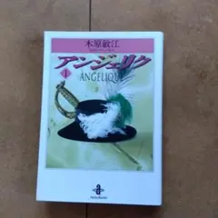 アンジェリク 1 木原敏江