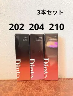 ディント リップティント3本まとめ売り