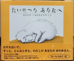 たいせつなあなたへ あなたがうまれるまでのこと