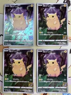 ポケモンカード ピカチュウ25th Anniversary 4枚セット