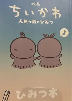 映画 ちいかわ 人魚の島のひみつ 入場者特典 第5弾 ひみつ本