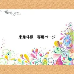 来韋斗様　専用ページ