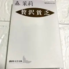 贅沢貧乏　森 茉莉　送料込み　匿名配送