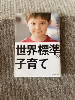 世界標準の子育て