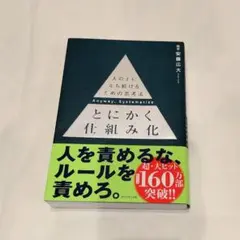 とにかく仕組み化