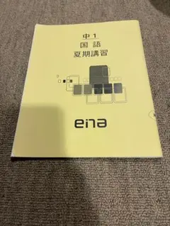 未記入 ena中1 2025年 夏期講習 テキスト 教材　PERSPECTIVE 2025年最新】ena テキストの人気アイテム - メルカリ