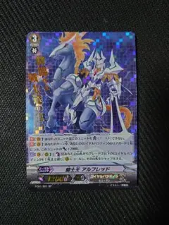 SP ヴァンガード 騎士王アルフレッド 騎士王アルフレッド【RRR】{DZ-SS11/012}《ケテルサンクチュアリ