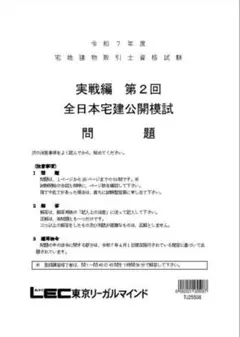 最新 LEC 令和7年度 全日本宅建公開模試 実戦編 第2回 問題解説2冊子