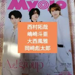 西村拓哉嶋崎斗亜大西風雅岡﨑彪太郎　Myojo 2026年4月号　切り抜き
