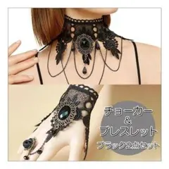 2点セット チョーカー＆ブレスレット ダンス衣装 ベリーダンス 社交ダンス 黒