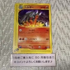 【22246】ポケモンカード　ヘルガー　eカード 1ED えんまく
