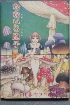 2025年最新】胞子文学の人気アイテム - メルカリ