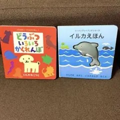 押すと音が鳴るイルカえほんとどうぶついろいろかくれんぼ　2冊セットのサムネイル