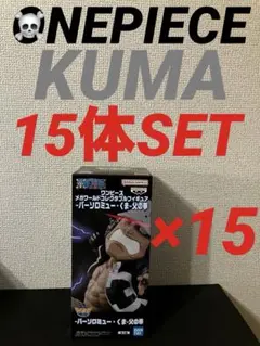 ワンピース　メガワーコバーソロミュー・くま-父の拳 フィギュア　15体セット