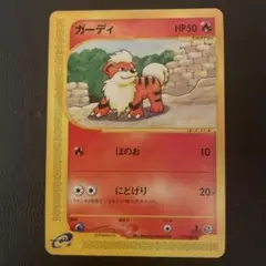 ポケモンカード 美品 ガーディ ● 拡張パック第5弾 神秘なる山 015/088