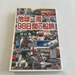 世界一周気分⭐️地球一周98日間の船旅 佐江衆一 祥伝社